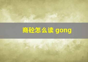 商砼怎么读 gong